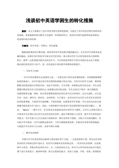 浅谈初中英语学困生的转化措施