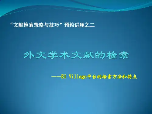 外文学术文献的检索精简版