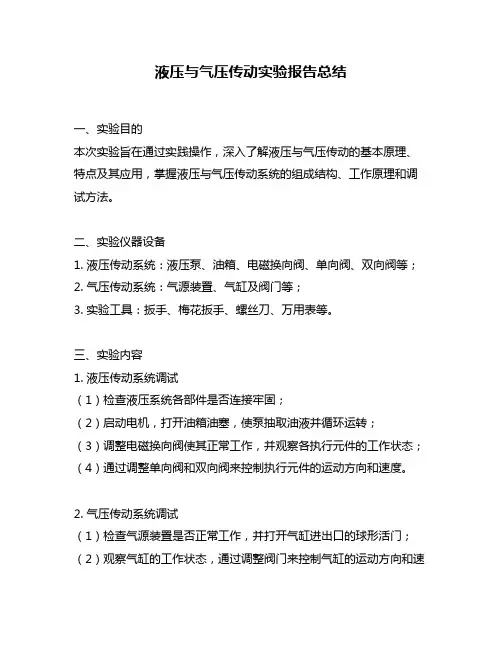 液压与气压传动实验报告总结