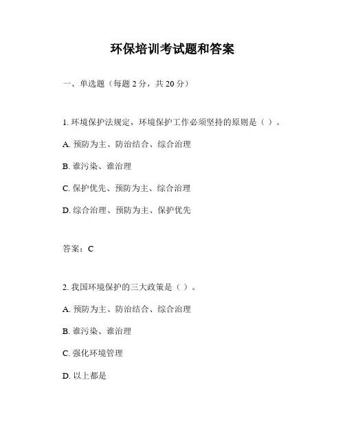 环保培训考试题和答案