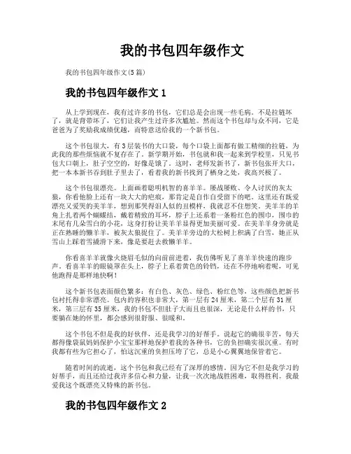 我的书包四年级作文