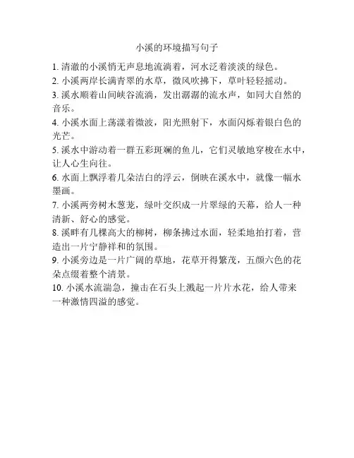 小溪的环境描写句子
