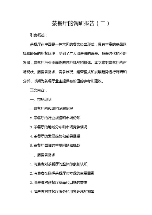 茶餐厅的调研报告