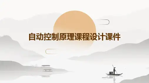 自动控制原理课程设计课件