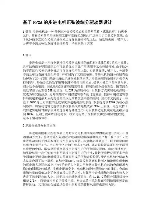 基于FPGA的步进电机正弦波细分驱动器设计