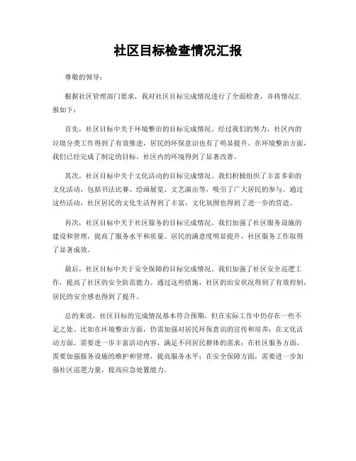 社区目标检查情况汇报