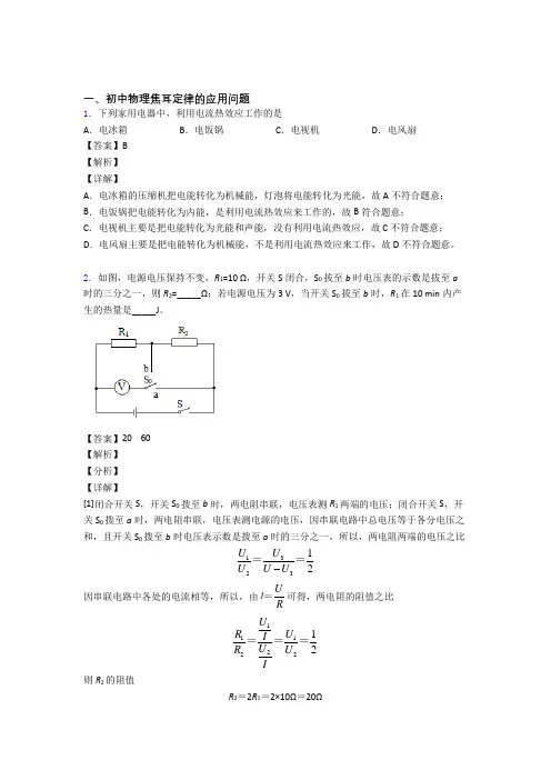 2020-2021备战中考物理 焦耳定律的应用问题综合试题附答案