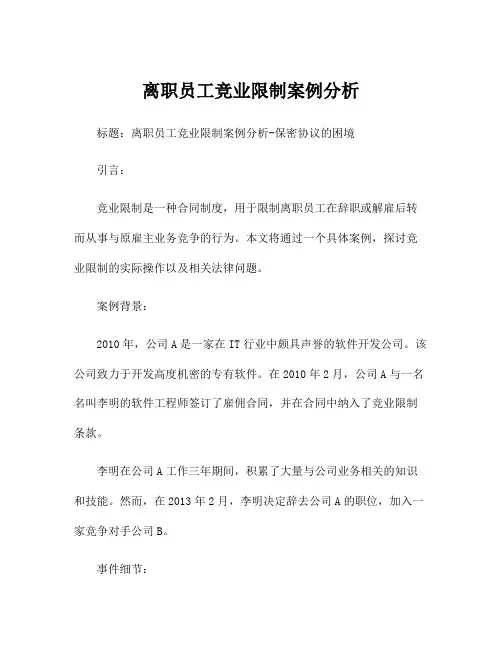 离职员工竞业限制案例分析