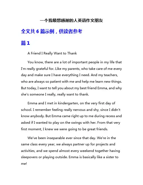 一个我最想感谢的人英语作文朋友