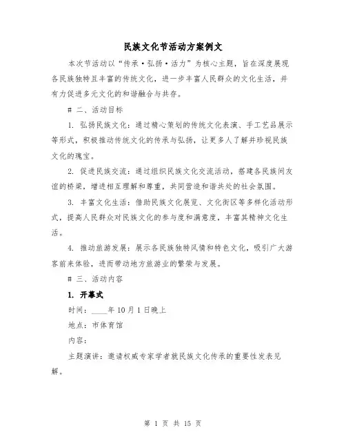 民族文化节活动方案例文(5篇)