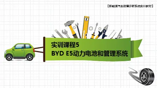 电动汽车整车故障诊断与分析课件5：BYD E5动力电池和管理系统