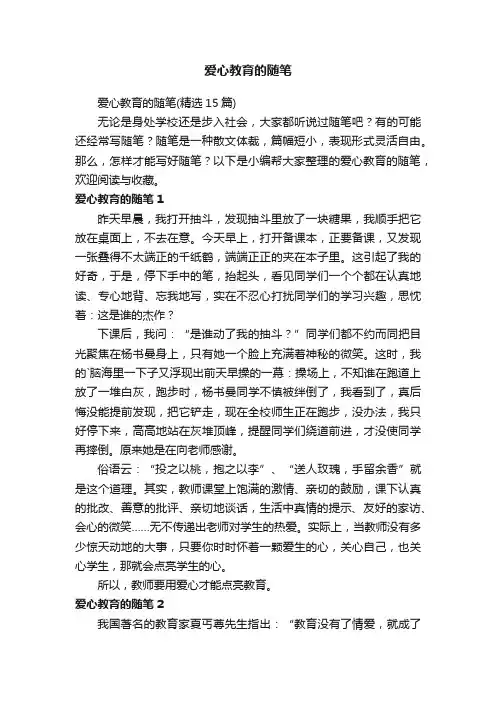 爱心教育的随笔