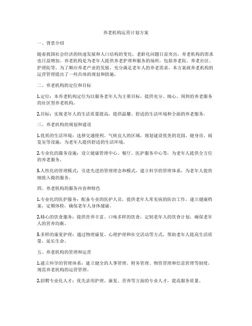 养老机构运营计划方案