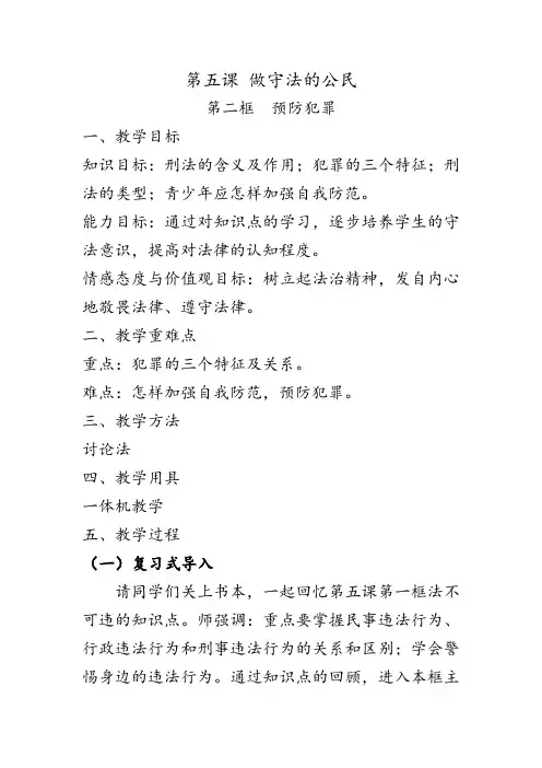 部编版八年级上第二单元第五课第二框预防犯罪教案