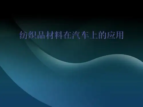 纺织品材料在汽车上的应用