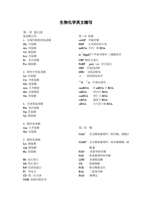 (完整版)生物化学重点名词英文缩写
