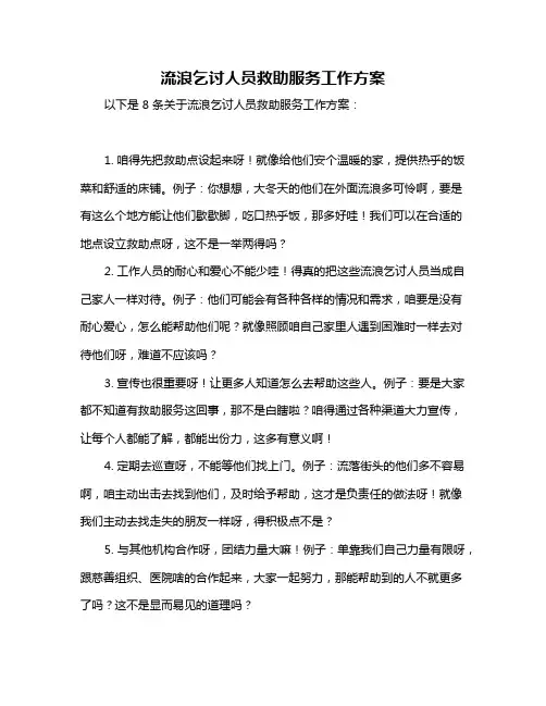 流浪乞讨人员救助服务工作方案