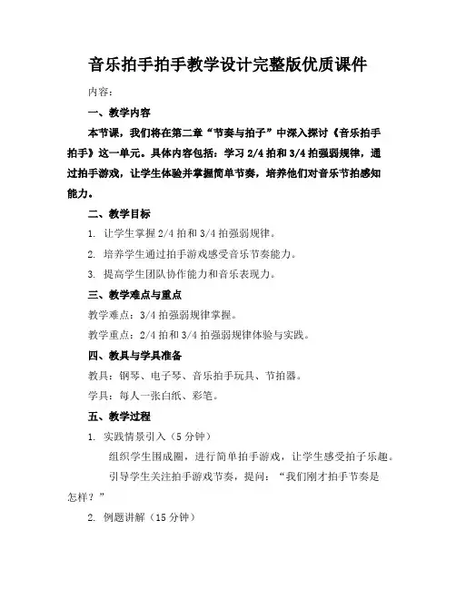 音乐拍手拍手教学设计完整版优质课件