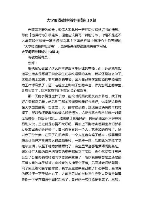 大学喝酒被抓检讨书精选10篇