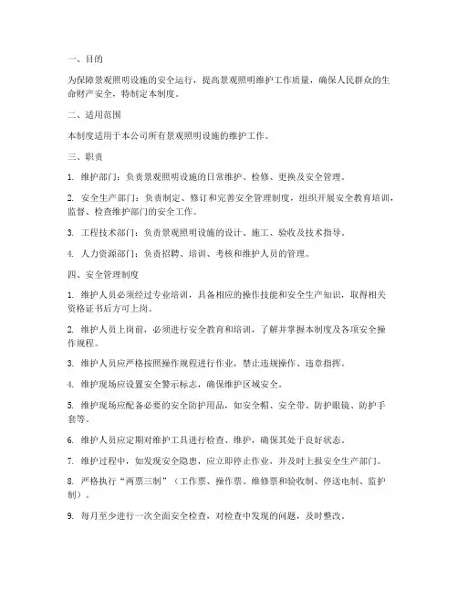 景观照明维护安全管理制度
