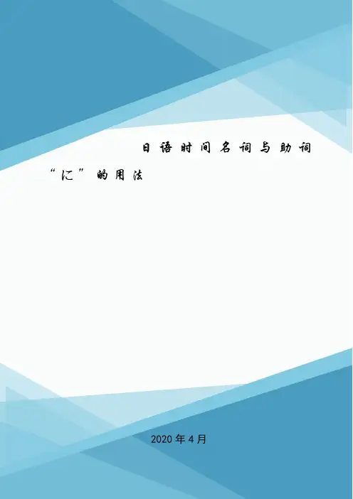 日语时间名词与助词“に”的用法.doc