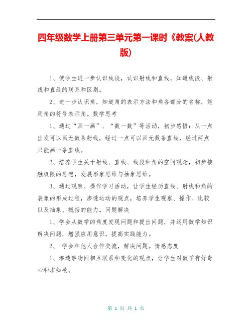 四年级数学上册第三单元第一课时《教案(人教版)