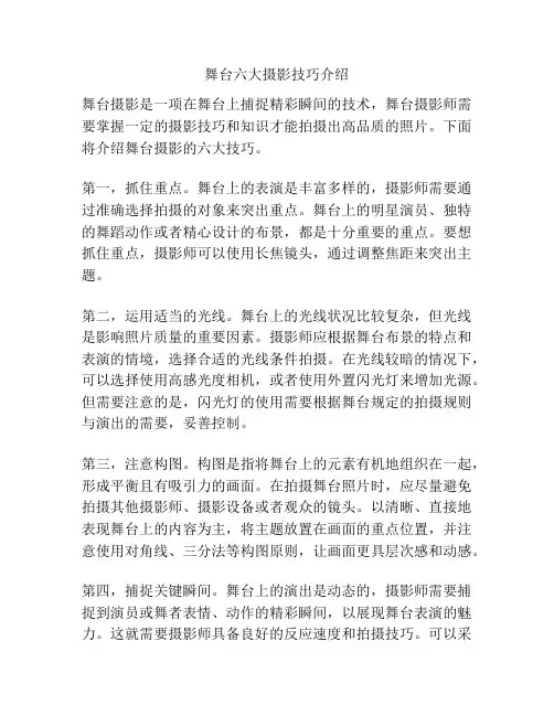 舞台六大摄影技巧介绍