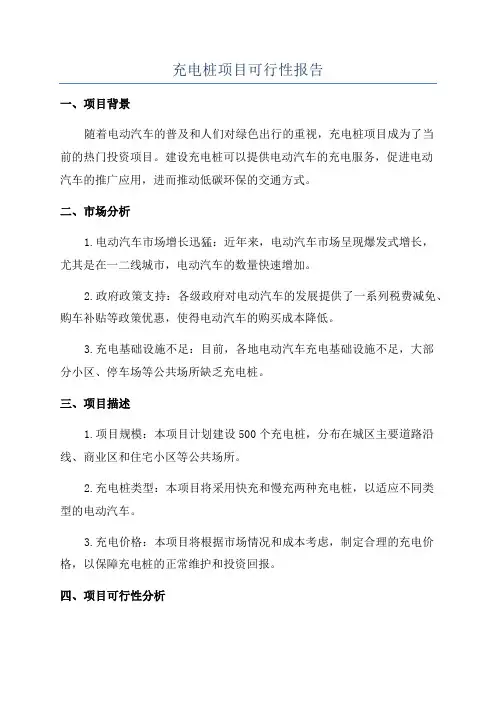 充电桩项目可行性报告