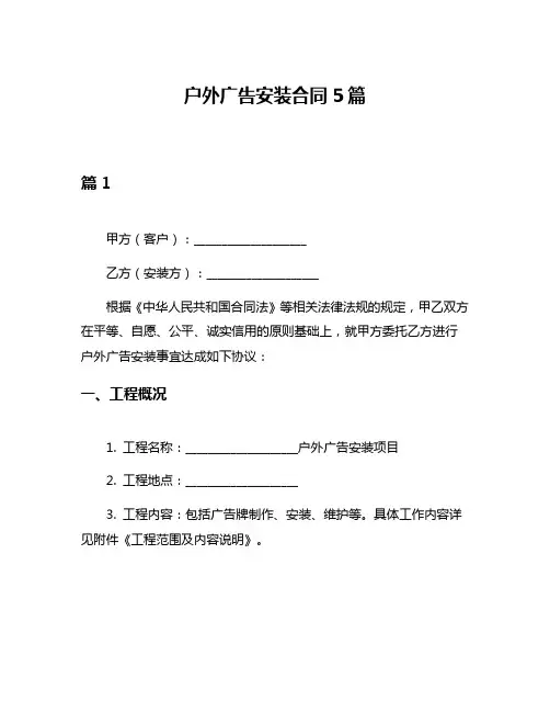 户外广告安装合同5篇