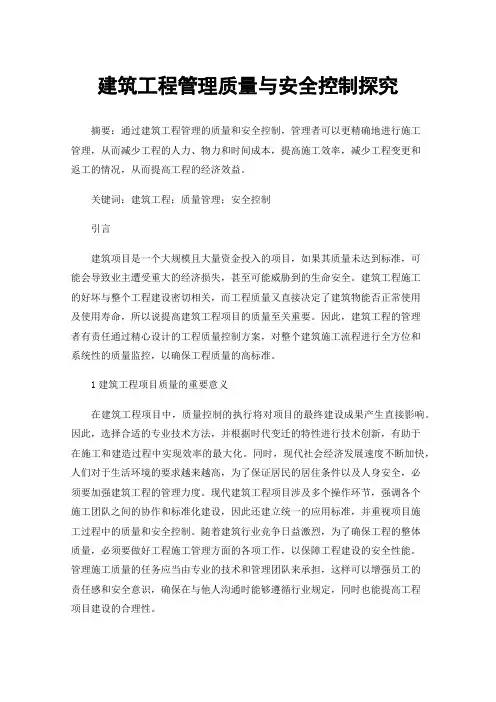 建筑工程管理质量与安全控制探究