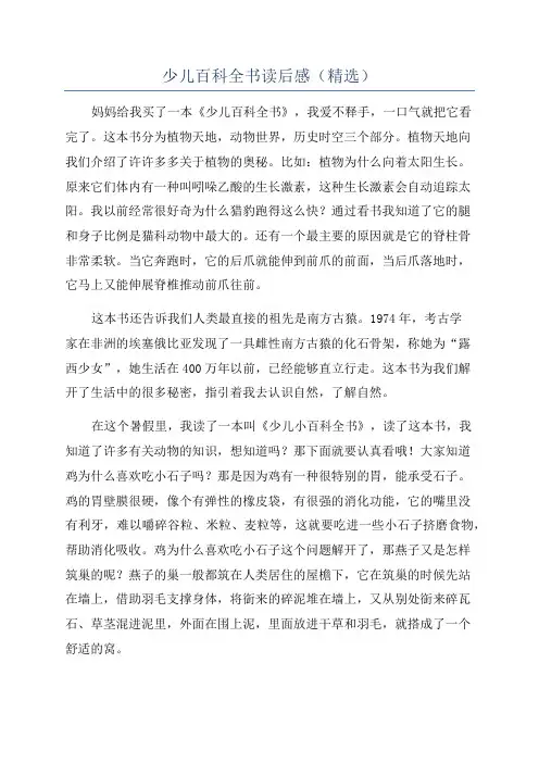 少儿百科全书读后感(精选)