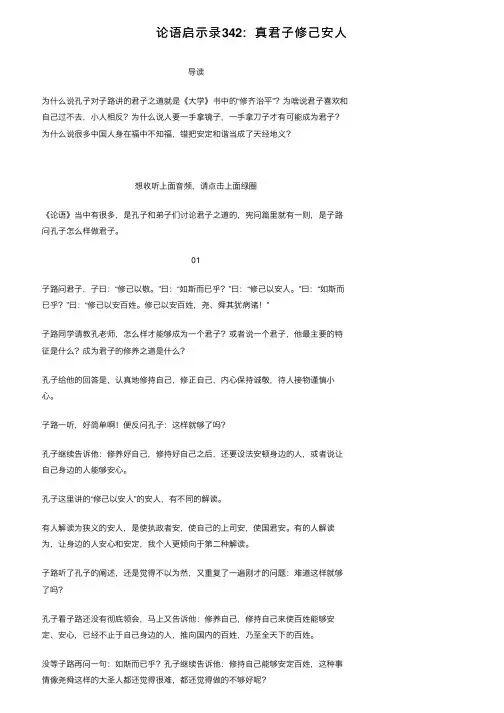 论语启示录342：真君子修己安人