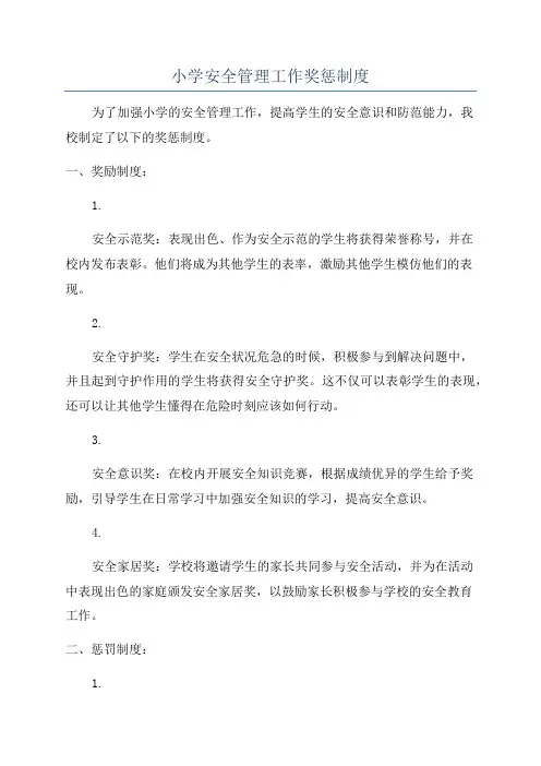 小学安全管理工作奖惩制度