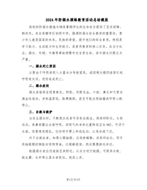 2024年防溺水演练教育活动总结模版（二篇）