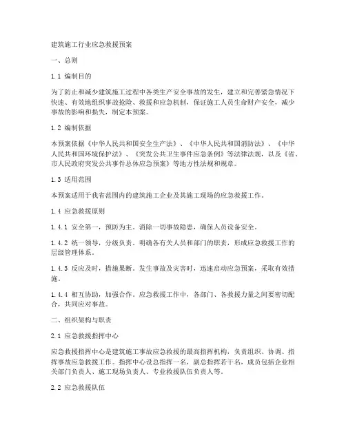 建筑施工行业应急救援预案
