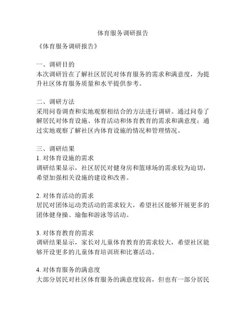 体育服务调研报告