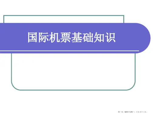 国际机票基础知识(4)