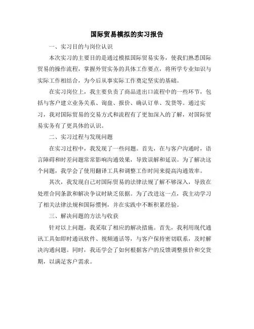 国际贸易模拟的实习报告