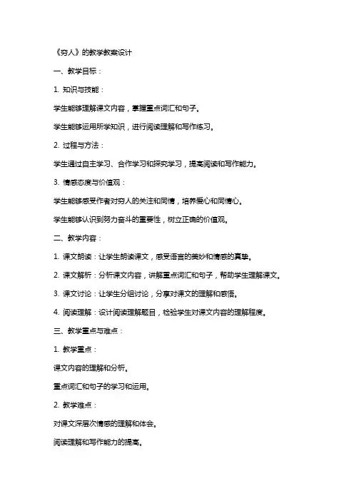 《穷人》的教学教案设计
