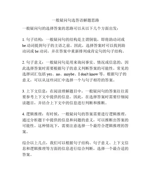 一般疑问句选答语解题思路