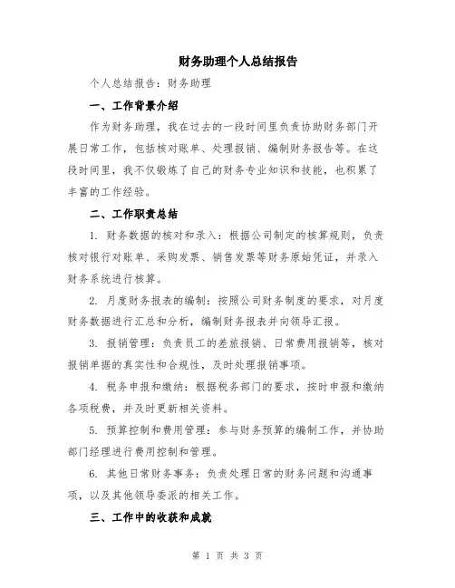 财务助理个人总结报告