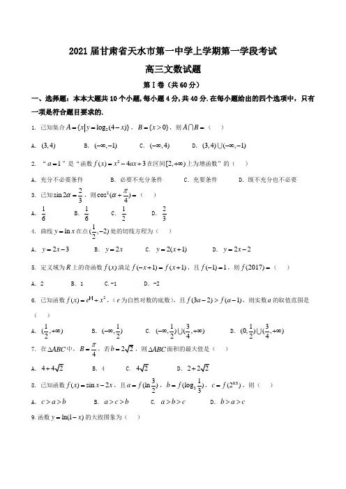 2021届甘肃省天水市第一中学高三上学期第一学段考试文数试题Word版含答案