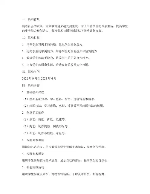 社团小学美术活动计划方案