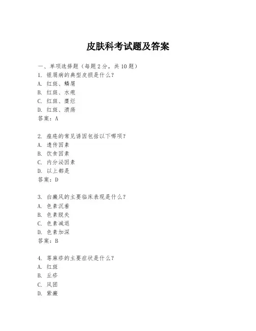 皮肤科考试题及答案