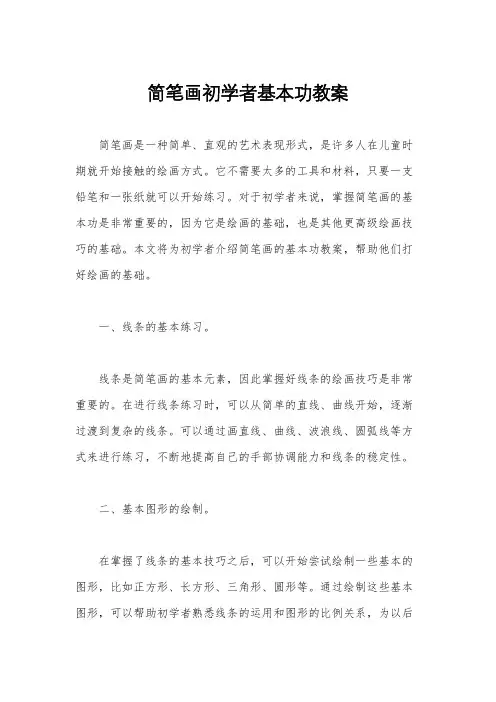 简笔画初学者基本功教案