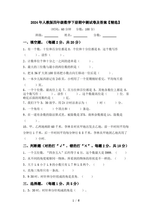 2024年人教版四年级数学下册期中测试卷及答案【精选】