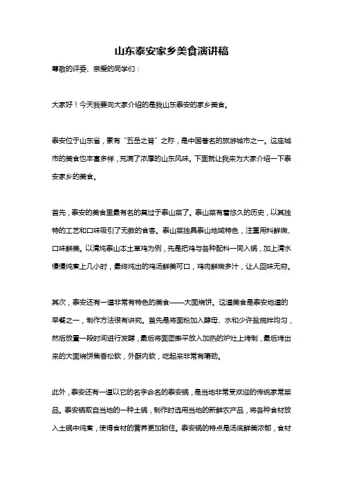 山东泰安家乡美食演讲稿