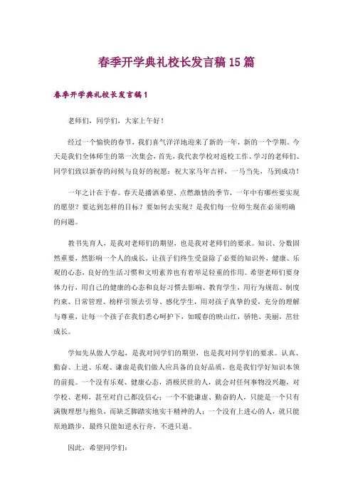 春季开学典礼校长发言稿15篇