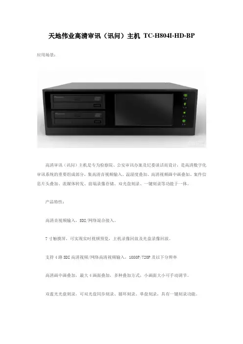 天地伟业高清审讯(讯问)主机 TC-H804I-HD-BP