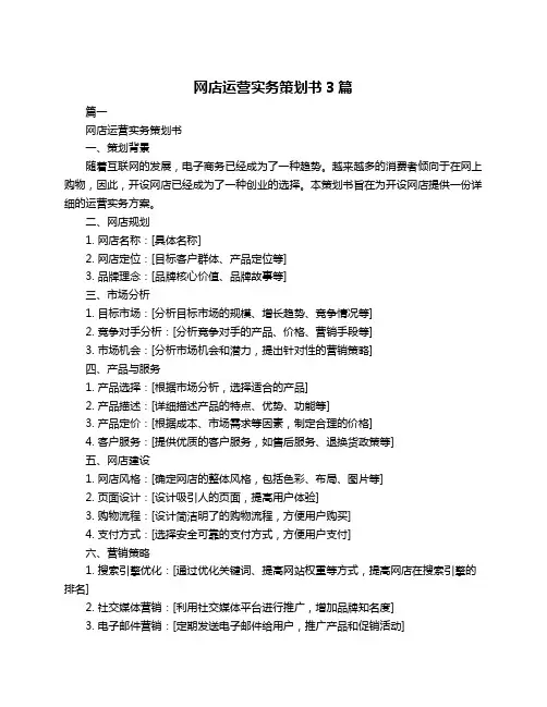网店运营实务策划书3篇